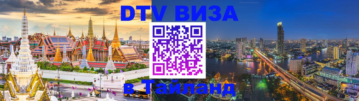 DTV Visa Тайланд купить 