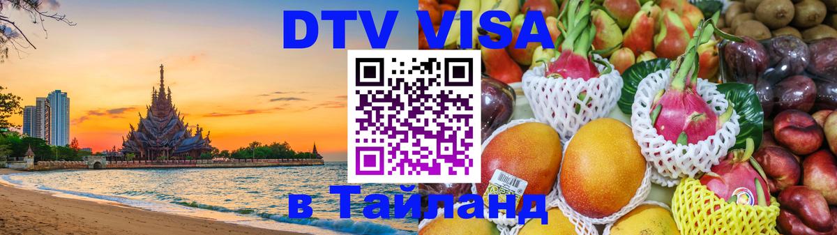 DTV Виза в Тайланд для россиян 